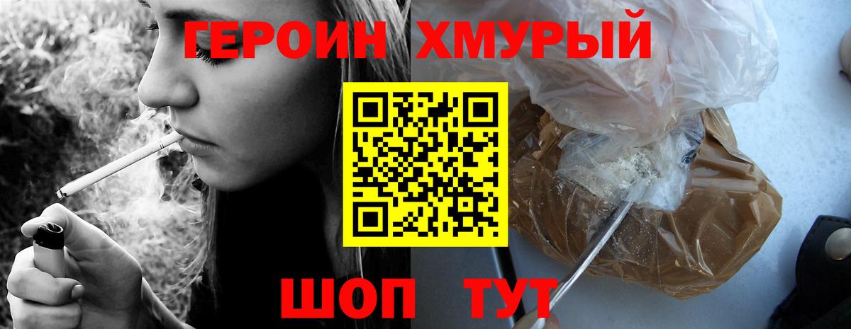 Героин хмурый Амурск